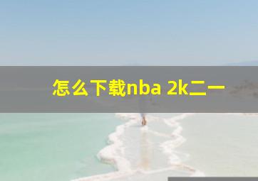 怎么下载nba 2k二一